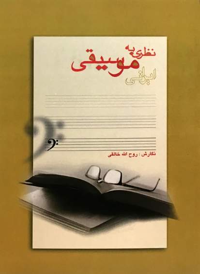 کتاب نظری به موسیقی ایرانی نارون